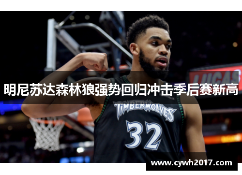 明尼苏达森林狼强势回归冲击季后赛新高 明尼苏达森林狼强势回归冲击季后赛新高