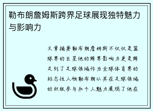 勒布朗詹姆斯跨界足球展现独特魅力与影响力 勒布朗詹姆斯跨界足球展现独特魅力与影响力