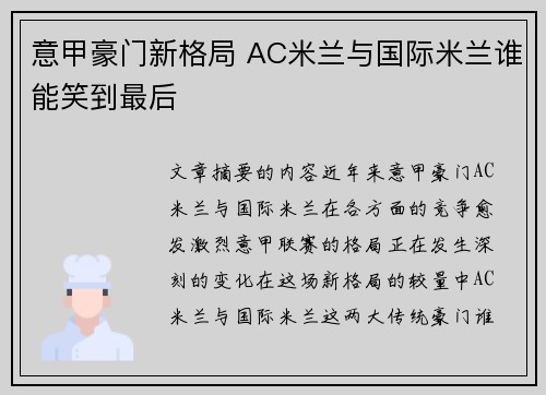 意甲豪门新格局 AC米兰与国际米兰谁能笑到最后 意甲豪门新格局 AC米兰与国际米兰谁能笑到最后