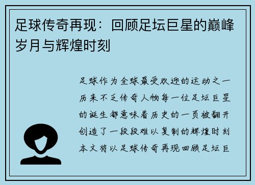 足球传奇再现:回顾足坛巨星的巅峰岁月与辉煌时刻 足球传奇再现:回顾足坛巨星的巅峰岁月与辉煌时刻