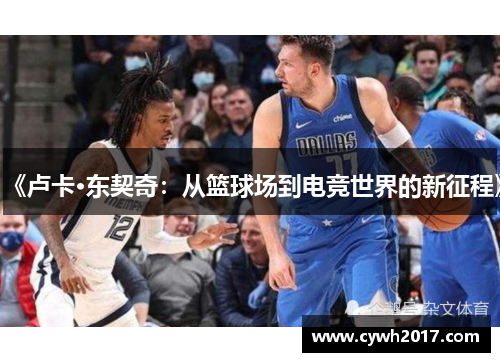 《卢卡·东契奇:从篮球场到电竞世界的新征程》 《卢卡·东契奇:从篮球场到电竞世界的新征程》