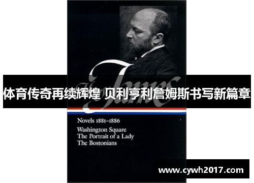 体育传奇再续辉煌 贝利亨利詹姆斯书写新篇章 体育传奇再续辉煌 贝利亨利詹姆斯书写新篇章