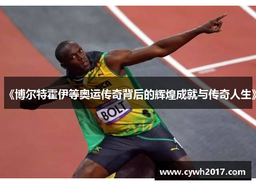 《博尔特霍伊等奥运传奇背后的辉煌成就与传奇人生》 《博尔特霍伊等奥运传奇背后的辉煌成就与传奇人生》
