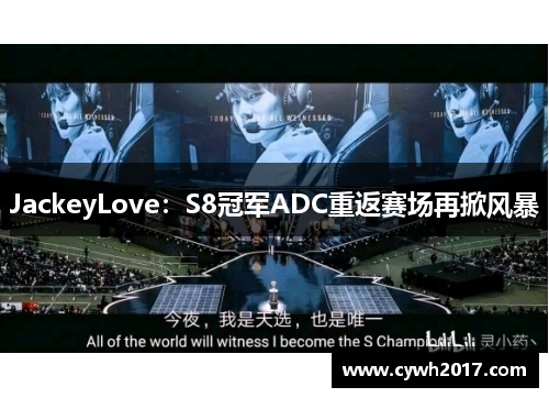JackeyLove:S8冠军ADC重返赛场再掀风暴 JackeyLove:S8冠军ADC重返赛场再掀风暴