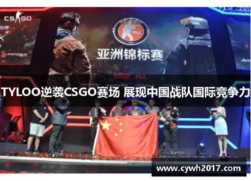 TYLOO逆袭CSGO赛场 展现中国战队国际竞争力 TYLOO逆袭CSGO赛场 展现中国战队国际竞争力