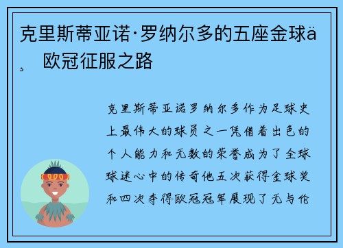 克里斯蒂亚诺·罗纳尔多的五座金球与欧冠征服之路 克里斯蒂亚诺·罗纳尔多的五座金球与欧冠征服之路