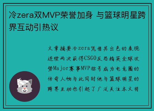 冷zera双MVP荣誉加身 与篮球明星跨界互动引热议 冷zera双MVP荣誉加身 与篮球明星跨界互动引热议