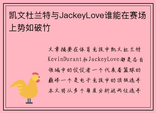 凯文杜兰特与JackeyLove谁能在赛场上势如破竹 凯文杜兰特与JackeyLove谁能在赛场上势如破竹