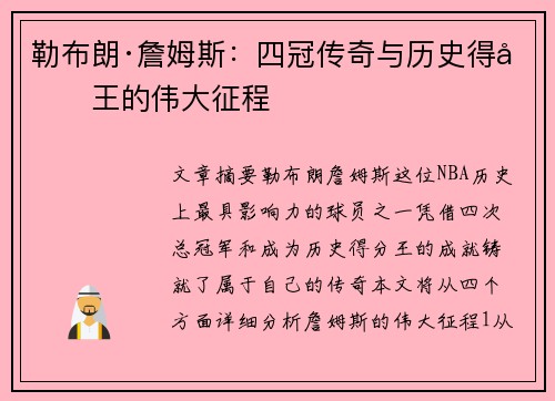 勒布朗·詹姆斯:四冠传奇与历史得分王的伟大征程 勒布朗·詹姆斯:四冠传奇与历史得分王的伟大征程