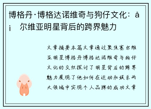 博格丹·博格达诺维奇与狗仔文化:塞尔维亚明星背后的跨界魅力 博格丹·博格达诺维奇与狗仔文化:塞尔维亚明星背后的跨界魅力