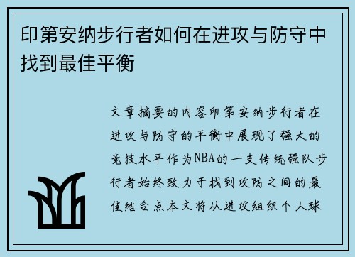 印第安纳步行者如何在进攻与防守中找到最佳平衡 印第安纳步行者如何在进攻与防守中找到最佳平衡
