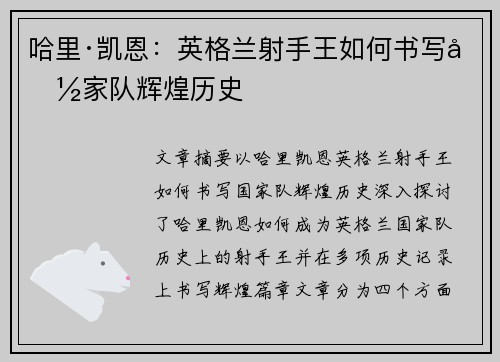哈里·凯恩:英格兰射手王如何书写国家队辉煌历史 哈里·凯恩:英格兰射手王如何书写国家队辉煌历史