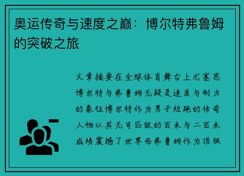 奥运传奇与速度之巅:博尔特弗鲁姆的突破之旅 奥运传奇与速度之巅:博尔特弗鲁姆的突破之旅