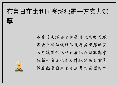 布鲁日在比利时赛场独霸一方实力深厚 布鲁日在比利时赛场独霸一方实力深厚