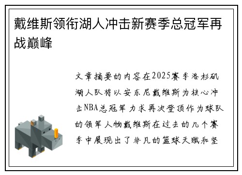 戴维斯领衔湖人冲击新赛季总冠军再战巅峰 戴维斯领衔湖人冲击新赛季总冠军再战巅峰