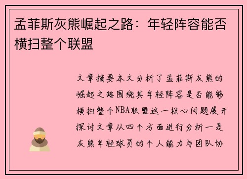 孟菲斯灰熊崛起之路:年轻阵容能否横扫整个联盟 孟菲斯灰熊崛起之路:年轻阵容能否横扫整个联盟