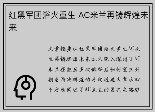 红黑军团浴火重生 AC米兰再铸辉煌未来 红黑军团浴火重生 AC米兰再铸辉煌未来