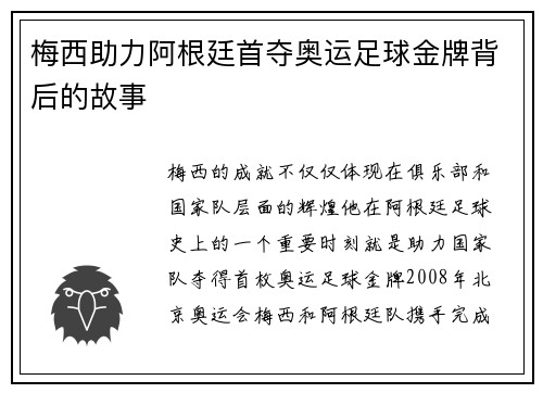 梅西助力阿根廷首夺奥运足球金牌背后的故事 梅西助力阿根廷首夺奥运足球金牌背后的故事