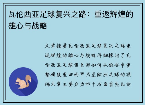 瓦伦西亚足球复兴之路:重返辉煌的雄心与战略 瓦伦西亚足球复兴之路:重返辉煌的雄心与战略