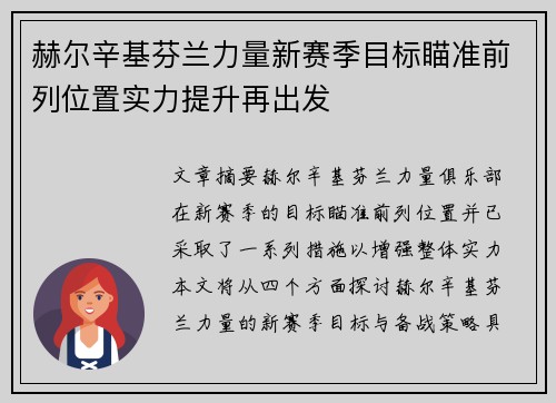 赫尔辛基芬兰力量新赛季目标瞄准前列位置实力提升再出发 赫尔辛基芬兰力量新赛季目标瞄准前列位置实力提升再出发