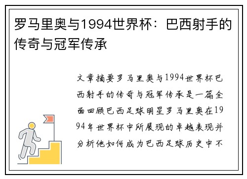 罗马里奥与1994世界杯:巴西射手的传奇与冠军传承 罗马里奥与1994世界杯:巴西射手的传奇与冠军传承