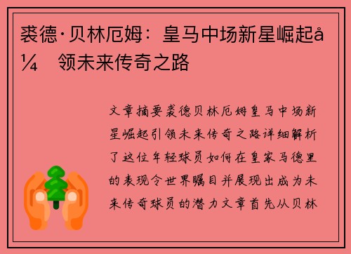 裘德·贝林厄姆:皇马中场新星崛起引领未来传奇之路 裘德·贝林厄姆:皇马中场新星崛起引领未来传奇之路