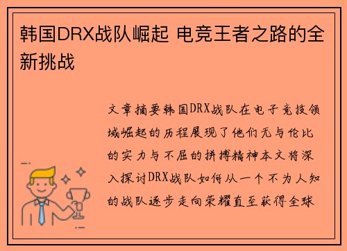 韩国DRX战队崛起 电竞王者之路的全新挑战 韩国DRX战队崛起 电竞王者之路的全新挑战