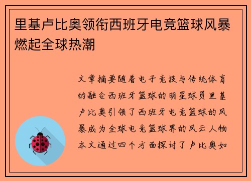 里基卢比奥领衔西班牙电竞篮球风暴燃起全球热潮 里基卢比奥领衔西班牙电竞篮球风暴燃起全球热潮