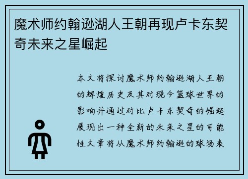 魔术师约翰逊湖人王朝再现卢卡东契奇未来之星崛起 魔术师约翰逊湖人王朝再现卢卡东契奇未来之星崛起