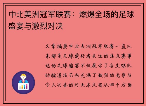 中北美洲冠军联赛:燃爆全场的足球盛宴与激烈对决 中北美洲冠军联赛:燃爆全场的足球盛宴与激烈对决