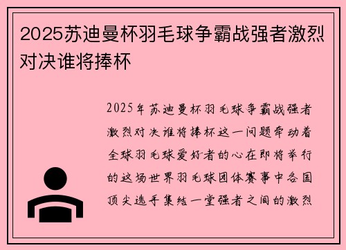 2025苏迪曼杯羽毛球争霸战强者激烈对决谁将捧杯 2025苏迪曼杯羽毛球争霸战强者激烈对决谁将捧杯