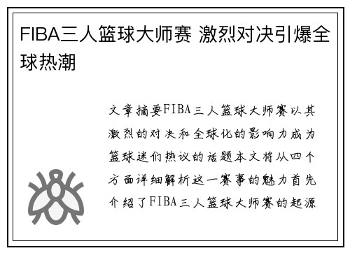 FIBA三人篮球大师赛 激烈对决引爆全球热潮 FIBA三人篮球大师赛 激烈对决引爆全球热潮