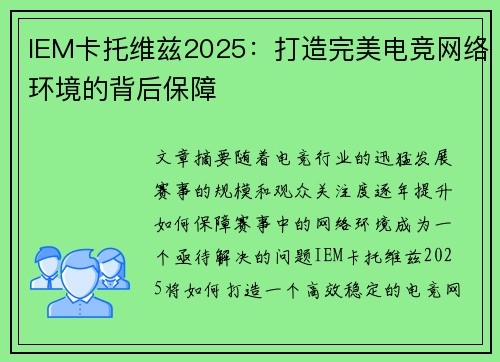 IEM卡托维兹2025:打造完美电竞网络环境的背后保障 IEM卡托维兹2025:打造完美电竞网络环境的背后保障
