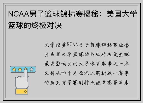 NCAA男子篮球锦标赛揭秘:美国大学篮球的终极对决 NCAA男子篮球锦标赛揭秘:美国大学篮球的终极对决