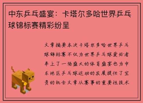 中东乒乓盛宴:卡塔尔多哈世界乒乓球锦标赛精彩纷呈 中东乒乓盛宴:卡塔尔多哈世界乒乓球锦标赛精彩纷呈
