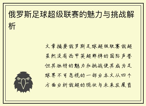 俄罗斯足球超级联赛的魅力与挑战解析 俄罗斯足球超级联赛的魅力与挑战解析