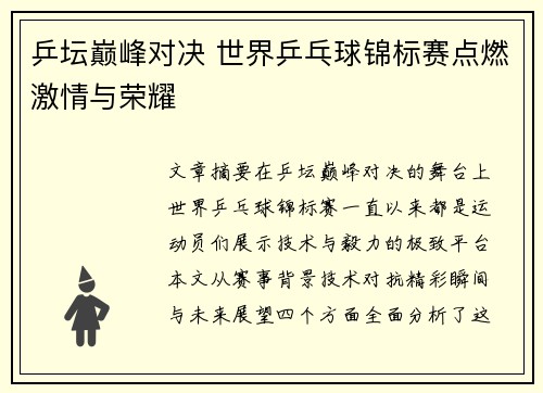 乒坛巅峰对决 世界乒乓球锦标赛点燃激情与荣耀 乒坛巅峰对决 世界乒乓球锦标赛点燃激情与荣耀
