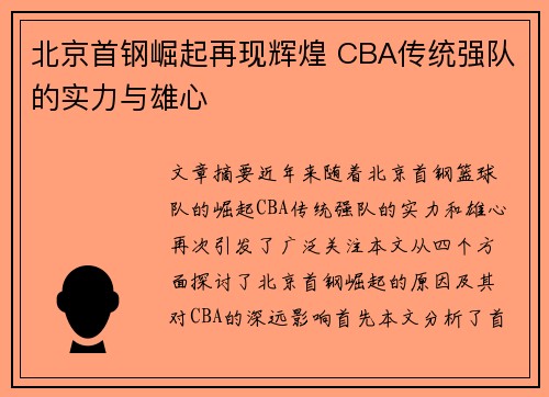 北京首钢崛起再现辉煌 CBA传统强队的实力与雄心 北京首钢崛起再现辉煌 CBA传统强队的实力与雄心
