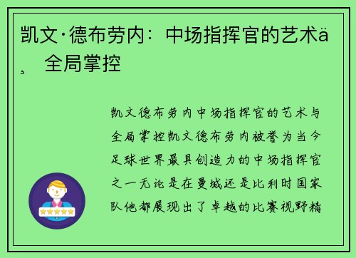 凯文·德布劳内:中场指挥官的艺术与全局掌控 凯文·德布劳内:中场指挥官的艺术与全局掌控