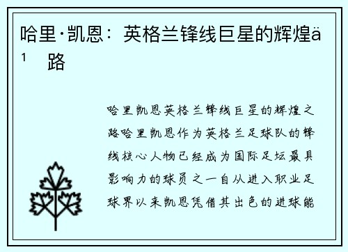哈里·凯恩:英格兰锋线巨星的辉煌之路 哈里·凯恩:英格兰锋线巨星的辉煌之路