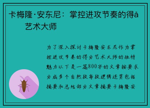 卡梅隆·安东尼:掌控进攻节奏的得分艺术大师 卡梅隆·安东尼:掌控进攻节奏的得分艺术大师