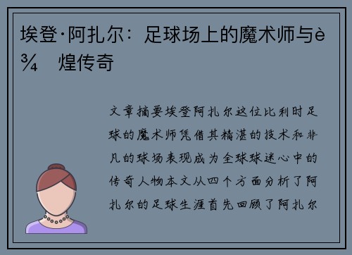 埃登·阿扎尔:足球场上的魔术师与辉煌传奇 埃登·阿扎尔:足球场上的魔术师与辉煌传奇