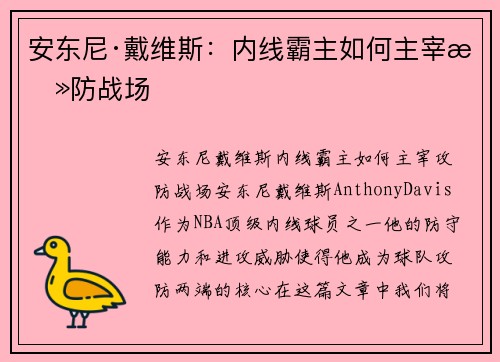 安东尼·戴维斯:内线霸主如何主宰攻防战场 安东尼·戴维斯:内线霸主如何主宰攻防战场