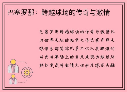 巴塞罗那:跨越球场的传奇与激情 巴塞罗那:跨越球场的传奇与激情
