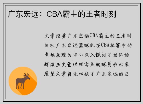 广东宏远:CBA霸主的王者时刻 广东宏远:CBA霸主的王者时刻