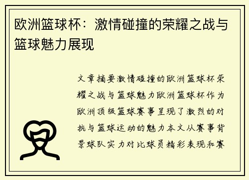 欧洲篮球杯:激情碰撞的荣耀之战与篮球魅力展现 欧洲篮球杯:激情碰撞的荣耀之战与篮球魅力展现