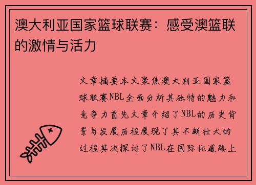 澳大利亚国家篮球联赛:感受澳篮联的激情与活力 澳大利亚国家篮球联赛:感受澳篮联的激情与活力