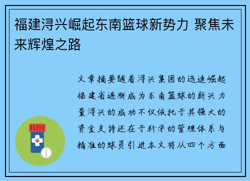 福建浔兴崛起东南篮球新势力 聚焦未来辉煌之路 福建浔兴崛起东南篮球新势力 聚焦未来辉煌之路