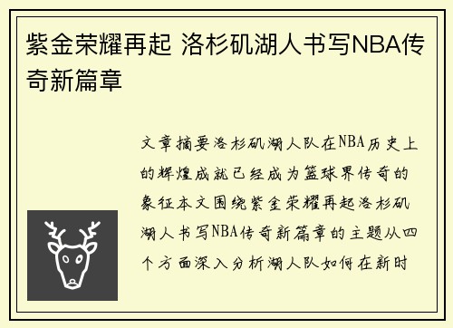 紫金荣耀再起 洛杉矶湖人书写NBA传奇新篇章 紫金荣耀再起 洛杉矶湖人书写NBA传奇新篇章