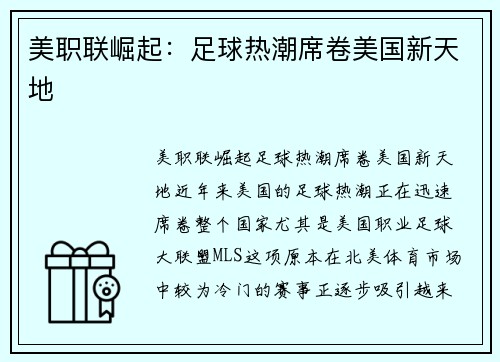 美职联崛起:足球热潮席卷美国新天地 美职联崛起:足球热潮席卷美国新天地